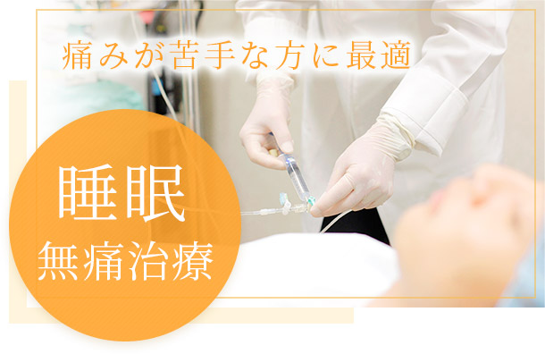 睡眠無痛治療