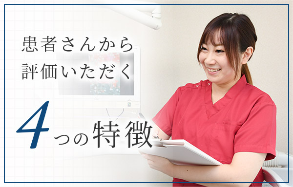 患者さんから評価いただく4つの特徴